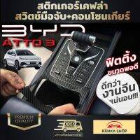 สติกเกอร์เคฟล่า สวิตช์มือจับ+คอนโซลเกียร์ BYD Atto3 ขนาดพอดีเป๊ะ เก็บทุกดีเทล