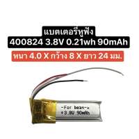 แบตเตอรี่ 400824 3.8V 0.21wh 90MAh Lipo แบตเตอรี่ 400825 แบตเตอรี่หูฟัง แบตหูฟัง แบตหูฟังบลูทูธ แบตเตอรี่ 3 สาย แบตเตอรี่หูฟังบลูทูธ แบต 400824 400825 แบตเตอรี่ 90mAh สินค้าพร้อมส่ง จัดส่งไว มีประกัน เก็บเงินปลายทางได้