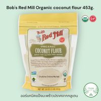 Bobs Red Mill Organic Gluten free Coconut Flour 453g. ออร์แกนิค กลูเตนฟรี แป้งมะพร้าว คีโต คาร์โบไฮเดรตน้อย เพื่อสุขภาพ