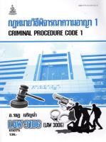 ตำราเรียนราม LAW3106 (LAW3006) 65075 กฏหมายวิธีพิจารณาความอาญา 1