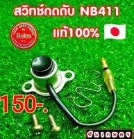 สวิตกดดับ ของแท้ Robin411-421 Makita

RBC411