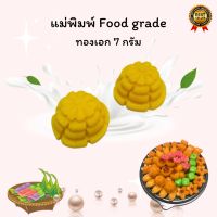 พิมพ์ลูกชุบลายทองเอก ขนาด 7 กรัม แม่พิมพ์ผลิตจากซิลิโคน food grade แท้ 100% ไร้กลิ่น ไร้สารตกค้าง ลายชัด ใช้ง่าย ลงสีง่าย ประหยัดเวลา