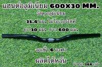 แฮนด์อลูมิเนียม 600x30 MM. ผลิตไต้หวัน