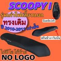 SCOOPY-i รุ่นเก่าไฟเลี้ยวแยก ปี2010-2011 เบาะทรงเดิม หนังเรดเดอร์สีดำ ไม่มีโลโก้ท้าย ฟองน้ำฉีด คุณภาพดี