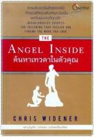 The Angel Inside ค้นหาเทวดาในตัวคุณ
ผู้เขียน : Chris Widener
ผู้แปล : ผศ.บุญเลิศ วงศ์พรม