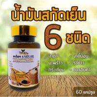 น้ำมันสกัด 6 สะหาย 60 แคปซูล