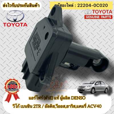 เซ็นเซอร์ แอร์โฟร์ (ตัวE) แท้  VIGO 2TR/VIOS/YARIS/ALTIS/CAMRY’2008  รหัสอะไหล่ 22204-0C020  TOYOTA รุ่น วีโก้ เบนซิน 2TR,อัลติส,วีออส,ยาริส,แคมรี่ ACV40 ผู้ผลิตDENSO