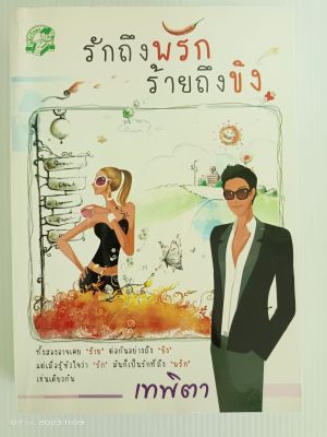 รักถึงพริกร้ายถึงขิง โดย เทพิตา/นิยายมือสองสภาพอ่าน