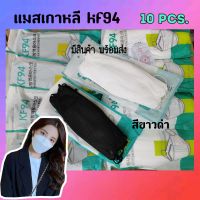 ส่งฟรี KF94 แมสเกาหลี กรอง4ชั้น สีขาวดำ ป้องกันฝุ่นPM2.5และเชื้อโรคต่างๆ 1แพคมี10ชิ้น ทรงใส่สบายหายใจสะดวก