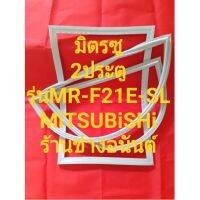 ขอบยางตู้เย็นMiTSUBiSHiรุ่นMR-F21E-SL(2ประตูมิตรซู)