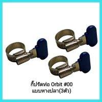 อุปกรณ์ช่าง กิ๊ปรัดท่อ Orbit #00 แบบหางปลา (3ตัว)ใช้รัด ท่อPVC, สายยาง 5หุน, สายแก๊ส &amp;lt;มีเก็บเงินปลายทาง