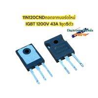 (1ชุด5ตัว)11N120CND IGBT 1200V 43A รหัสสินค้าFM10580