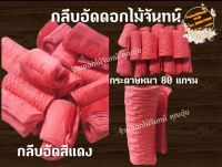 กลีบอัด สีแดง กระดาษหนา 80 แกรม ใช้สำหรับทำดอกไม้จันทน์