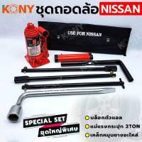 KONY ชุดถอดล้อ NISSAN ซ่อมรถรถยนต์ บล็อกตัวแอล KONY แม่แรงกระปุก 2 ตัน เหล็กหมุนยางอะไหล่