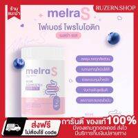 {?พร้อมส่ง+ส่งฟรี+ของแถม?}MELRAS ไฟเบอร์ถัง ไพรโบโอติก ลดพุง ลดสัดส่วน ลดไขมันสะสม ขับถ่ายดี เผาผลาญดี หุ่นปัง หุ่นเป๊ะ