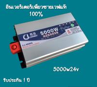 รุ่นใหม่ 2023? อินเวอร์เตอร์เพียวซาย 5000w24v หน้าจอดิจิตอล CJ Inverter pure sine wave ?  เครื่องแปลงไฟฟ้า