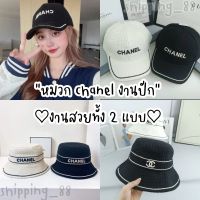 ?พร้อมส่ง? หมวก หมวกบัคเก็ต แก๊ป C H E N E L งานปัก อักษร bucket งานสวยมาก สไตล์เกาหลี คุณหนูผู้ดี ปีกแคบ หมวกผู้หญิง