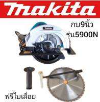 เลื่อยวงเดือน 9 นิ้ว Makita 5900N สีฟ้า รองรับงานหนักแข็งแรงทนทานสิ้นค้าเกรดAAA