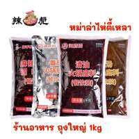 ซุปหม่าล่าไห่ตี้เหลา (1kg) สำหรับร้านอาหาร หม่าล่า สายพาน อร่อย เข้มข้น HaiDiLao 海底捞