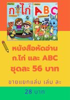 หัดอ่าน ก.ไก่และ ABC