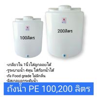 ?ส่งไว?ถังเก็บน้ำPE ใส่ตู้น้ำหยอดเหรียญ ใส่น้ำมัน ใส่เคมี 100 และ 200 ลิตร ส่งตรงจากโรงงาน