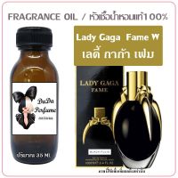 เลดี้ กาก้า เฟม หัวเชื้อน้ำหอมแท้ ?ปริมาณ 35 ml.