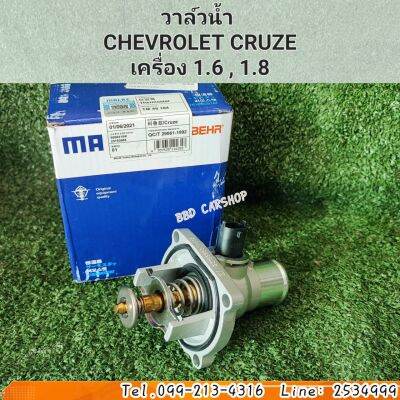 วาล์วน้ำ ครูซ
CHEVROLET CRUZE 
เครื่อง 1.6 , 1.8 สินค้าใหม่ พร้อมส่ง