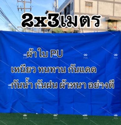 ผ้าใบฟรายชีท#ผ้าใบกันแดดกันฝนหนาคุณภาพดี#ผ้าใบขนาด2*3เมตรเย็บหู