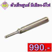 ตัวเซ็ทศูนย์ มีเสียง-มีไฟ (Center Fix having Sound-Light)