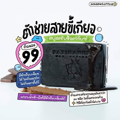 สบู่ช็อกโกบาร์ สบู่สาธิดา(พร้อมส่ง!!) Satidaherb ผิวใส ลดสิวที่ตัว ลดรอยแผลเป็น ขาลาย ผดผื่น