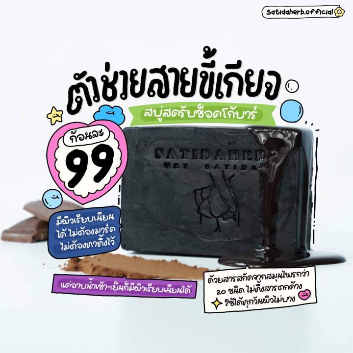 สบู่ช็อกโกบาร์-สบู่สาธิดา-พร้อมส่ง-satidaherb-ผิวใส-ลดสิวที่ตัว-ลดรอยแผลเป็น-ขาลาย-ผดผื่น