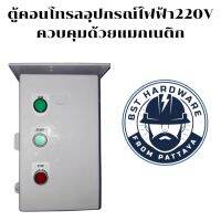 ตู้คอนโทรลควบคุม อุปกรณ์ไฟฟ้าแบบสวิทช์ปุ่มกด 220V