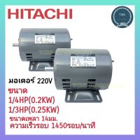 HITACHI (ฮิตาชิ)  มอเตอร์ 1/4แรง 1/3แรง มอเตอร์ 1/4HP 1/3HP มอเตอร์ 1/4แรงม้า 1/3แรงม้า 4P 1450รอบ/นาที