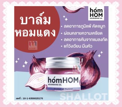 Hom hom หอมหอม บาล์มหอมแดง กลิ่นหอมลาเวนเดอร์