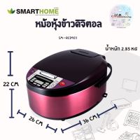 SMARTHOME หม้อหุงข้าวดิจิตอล  หม้อหุงข้าว หม้ออุ่นทิพย์ ความจุ 1.8 ลิตร รุ่น SM-RCD903 ประกัน 3 ปี สีสวยมากกก