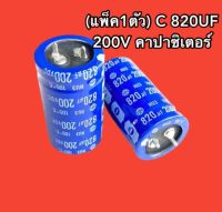 (แพ็ค1ตัว) C 820UF 200V ค่าผิดพลาด +-20%HITACHIสีน้ำเงิน 25x45mm คาปาซิเตอร์ 820UF 200V Capacitor 820UF 200V Cขาเขี้ยว 8