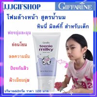 โฟมล้างหน้า สูตรน้ำนม วัยรุ่น 60g. กิฟฟารีน ทินนี่ มิลค์กี้ เฟเชียล โฟม Teenie Milky Facial Foam สูตร pH Balance ผสม Zinc PCA ฟองนุ่มละมุน ผิวนุ่มเนียน