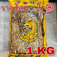 รากโสม 1 กิโลกรัม (人参 1 KG) Ginseng root รากโสมแห้ง หยิ่งเซียม Rénshēn รากโสมภูเขา แปะเซียมชิว โสมจีน สมุนไพรจีน