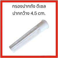 กรองปากถัง น้ำมันดีเซล ปากกว้างขนาด 4.5 cm. PC30MR-1 PC35MR-1 PC40MR-1 PC27MR-1สำหรับกรองเศษขยะ ลงในถังน้ำมัน อะไหล่ รถขุด แม็คโคร แบคโฮ