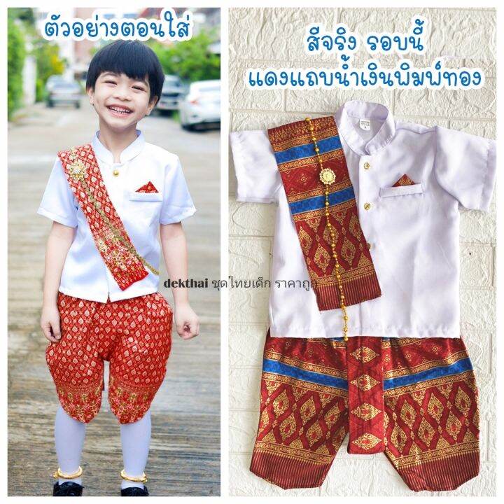 de-ชุดไทยเด็กชาย-เจ้าคุณ-เสื้อราชปะแตน-โจงกระเบน