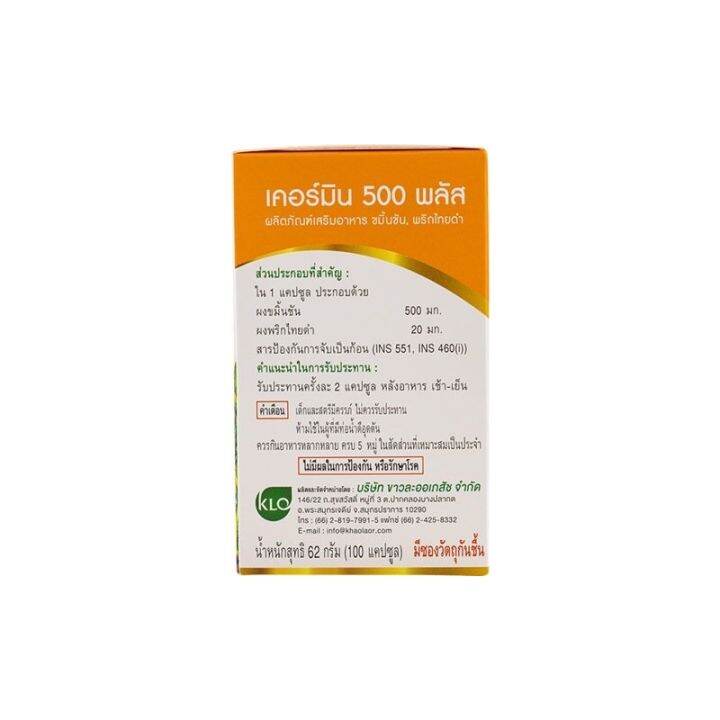 khaolaor-ขาวละออ-ขมิ้นชันผสมพริกไทยดำ-เคอร์มิน-500-พลัส-100-แคปซูล-กล่อง