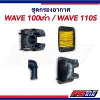 เสื้อหม้อกรองอากาศ WAVE100/W110S รุ่นเก่าไม่มียูบ็อก แท้รหัส(KFL)