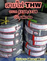 สายไฟ THW ขนาด 1×10 / 1×16 ยี่ห้อ UNITED สีดำ ( ทองแดง 1 แกน )(มีแบ่งขาย 10เมตร,20เมตร)