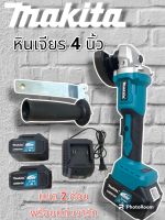 หินเจียรไร้สาย 
Makita 4 นิ้ว 18 V แบตก้อนใหญ่ 2 ก้อน