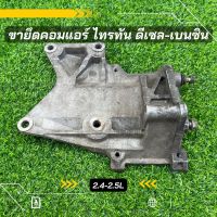 ขาคอมแอร์ มิตซูบิชิ ไทรทัน ดีเซล เบนซิน 2.4-2.5 ขาเดิม ตรงรุ่น ของแท้100%