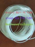 DOSING PUMP,PE TUBE สายจ่าย สายดูด ปั๊มคลอรีน