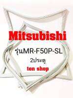 ขอบยางตู้เย็น Mitsubishi 2ประตู รุ่นMR-F50P-SL