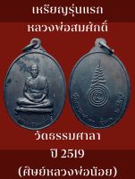 เหรียญรุ่นแรกหลวงพ่อสมศักดิ์ วัดธรรมศาลา ปี 2519 (ศิษย์หลวงพ่อน้อย)เหรียญเก่าเก็บ สภาพเดิมสวยๆ