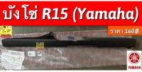 บังโซ่ R15 (Yamaha )