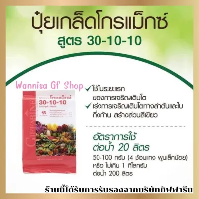 ปุ๋ยเกล็ดโกรแม็กซ์ 30-10-10 สูตรบำรุงระยะแรก ใบงาม เร่งการเจริญเติบโตทางใบ เร่งการแตกยอด